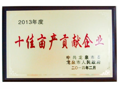 2013年度十佳畝產(chǎn)貢獻(xiàn)企業(yè)